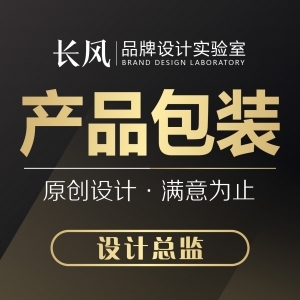 包装设计(设计总监)_长风品牌设计服务列表